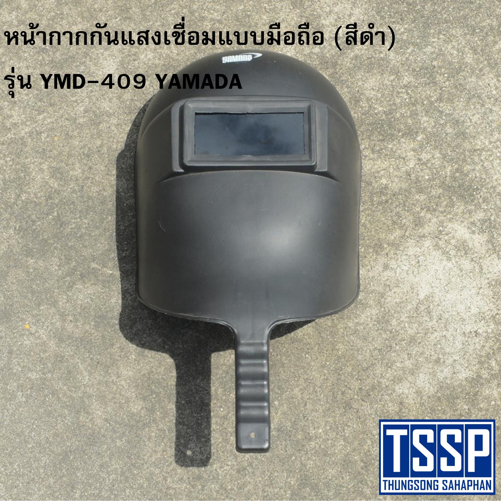 หน้ากากกันแสงเชื่อมแบบมือถือ (สีดำ) รุ่น YMD-409 YAMADA
