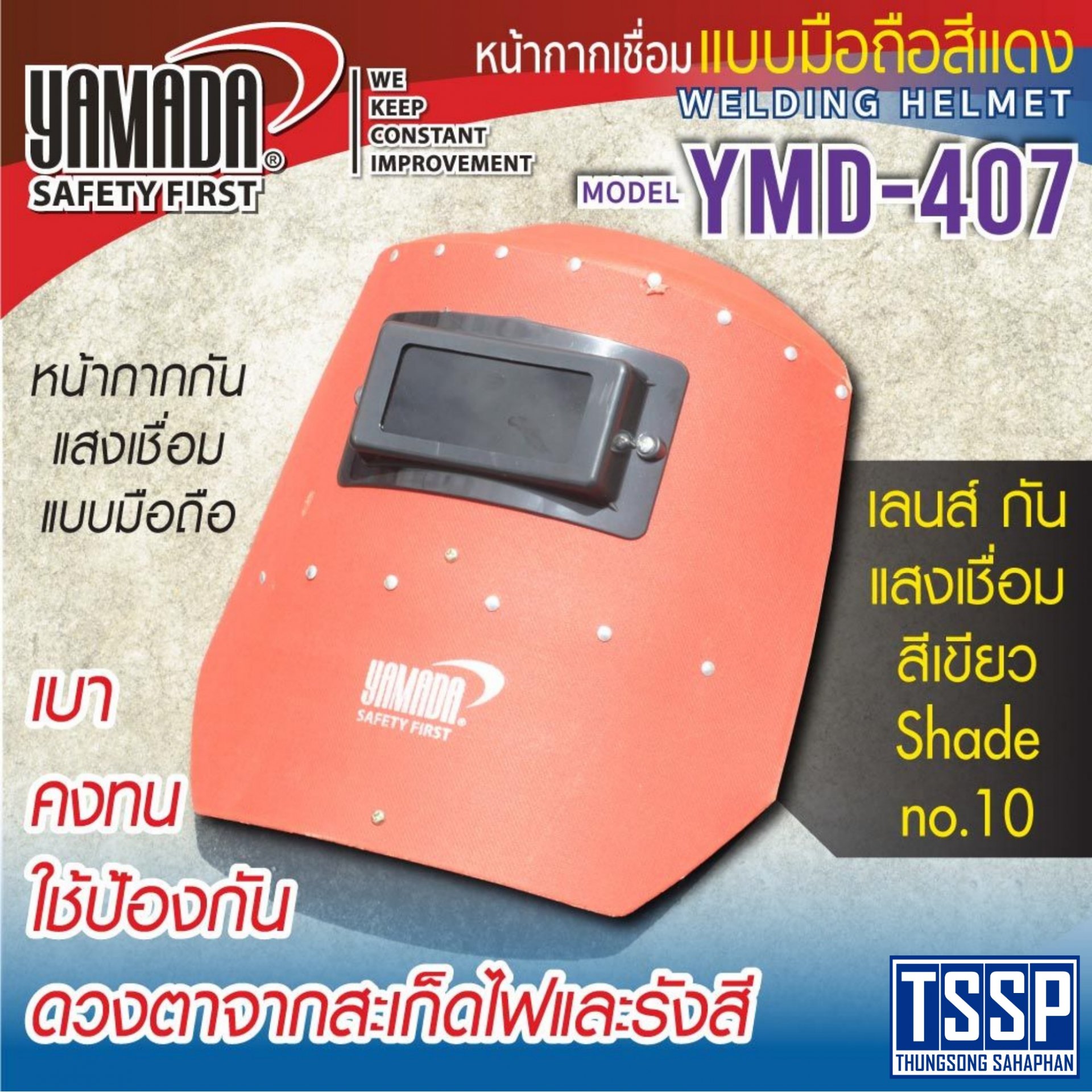 หน้ากากกันแสงเชื่อมแบบมือถือ (สีแดง) รุ่น YMD-407 YAMADA