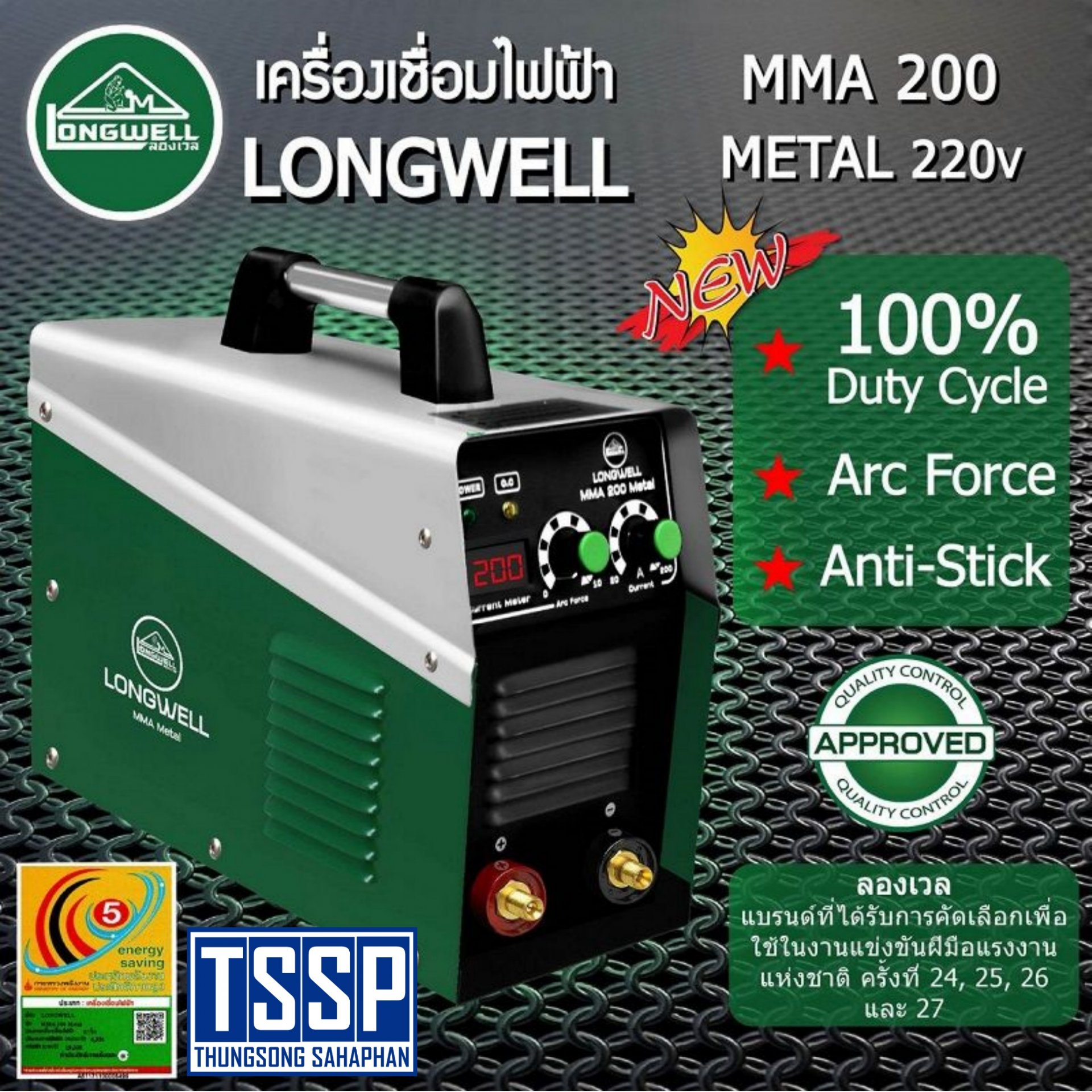 เครื่องเชื่อมไฟฟ้า MMA 200 (Metal) ระบบอินเวอร์เตอร์ LONGWELL