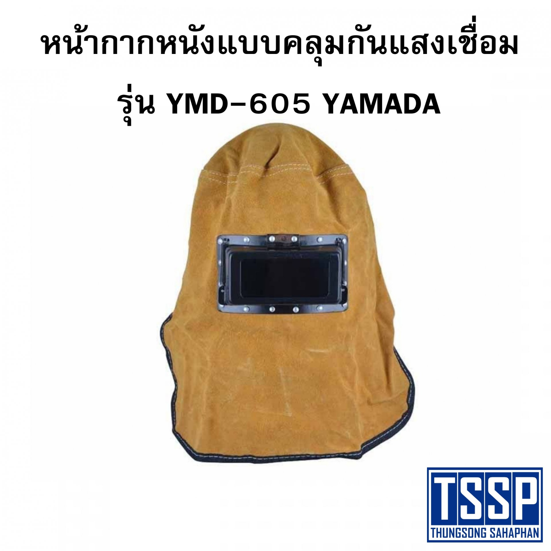 หน้ากากหนังแบบคลุมกันแสงเชื่อม รุ่น YMD-605 YAMADA