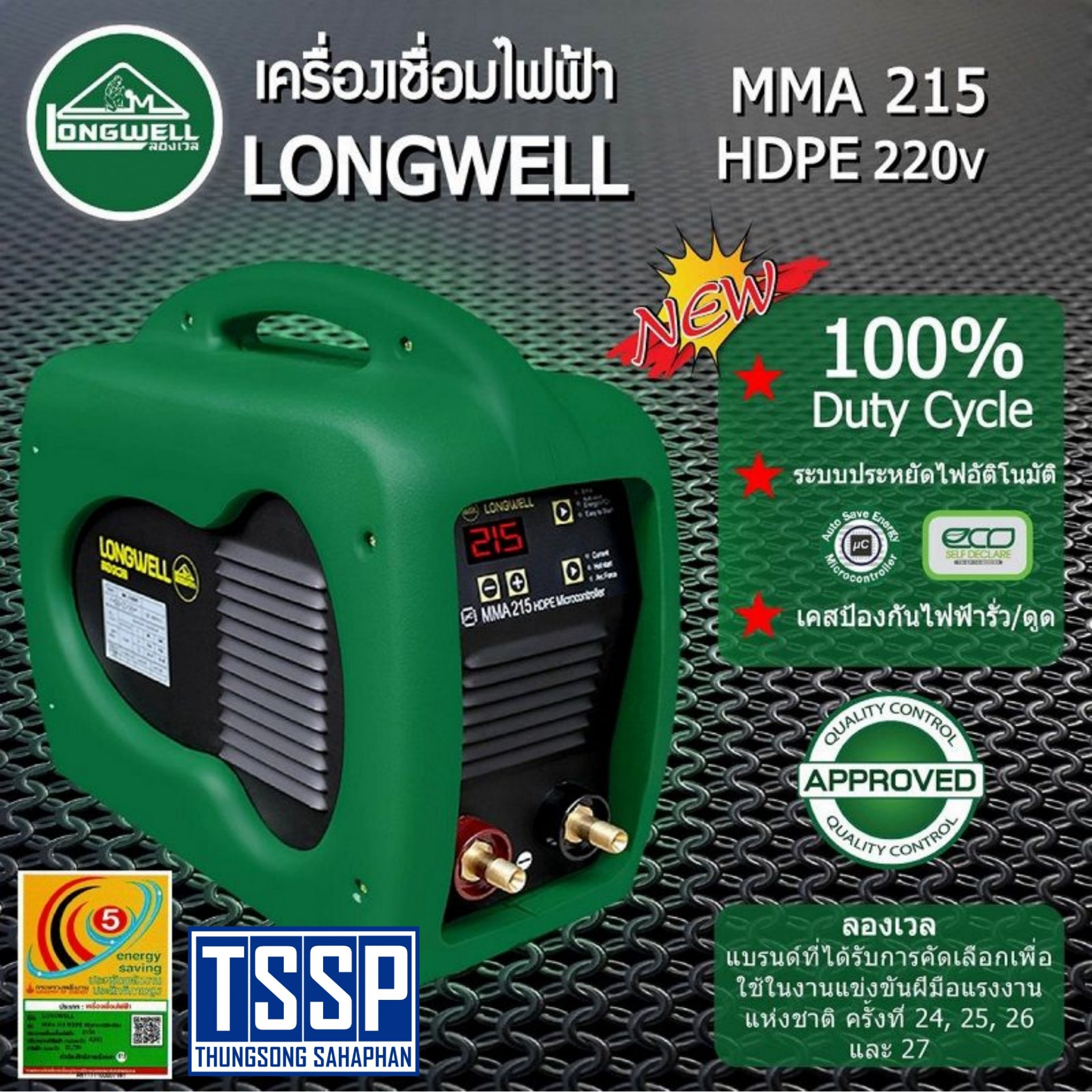 เครื่องเชื่อมไฟฟ้า Longwell MMA 215 HDPE Microcontroller ระบบอินเวอร์เตอร์
