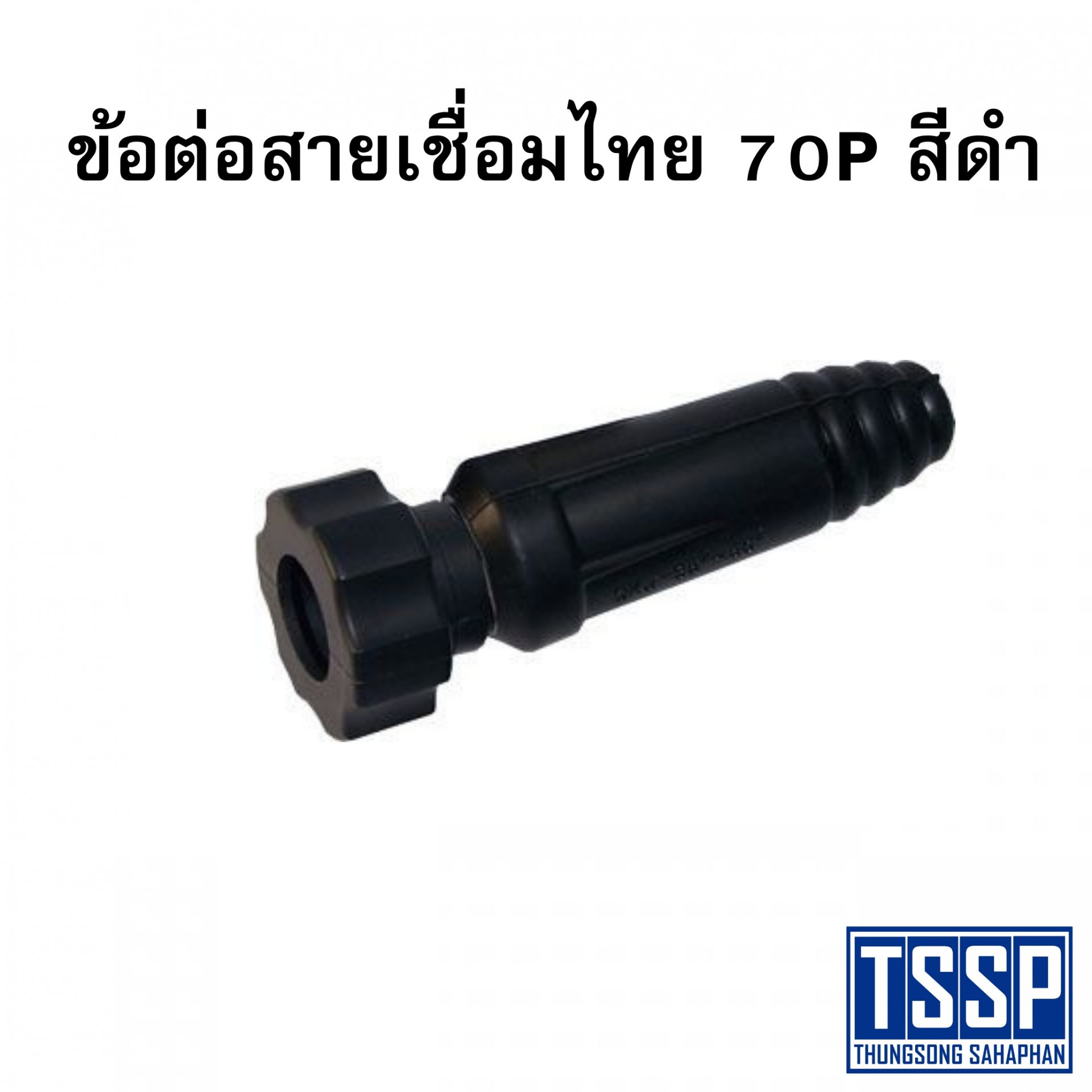 ข้อต่อสายเชื่อมไทย 70P สีดำ