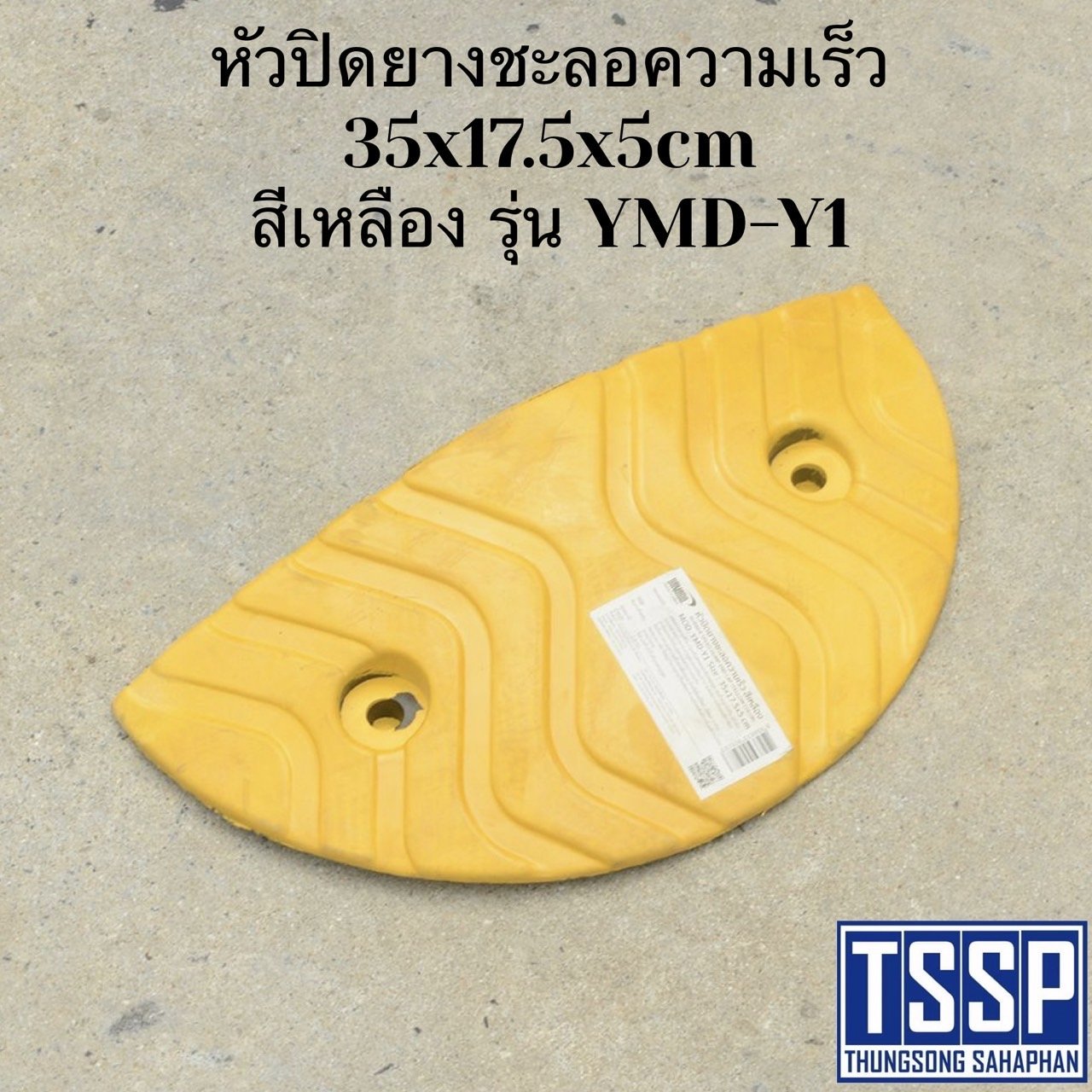 หัวปิดยางชะลอความเร็ว 35x17.5x5cm สีเหลือง รุ่น YMD-Y1