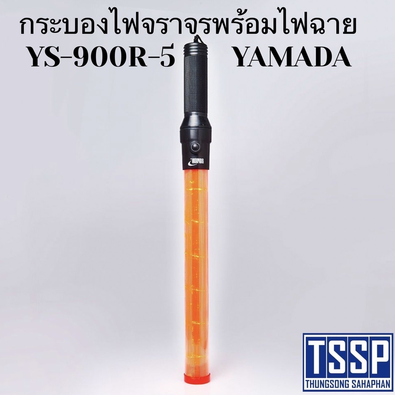 กระบองไฟจราจรพร้อมไฟฉาย รุ่น YS-900R-5 YAMADA