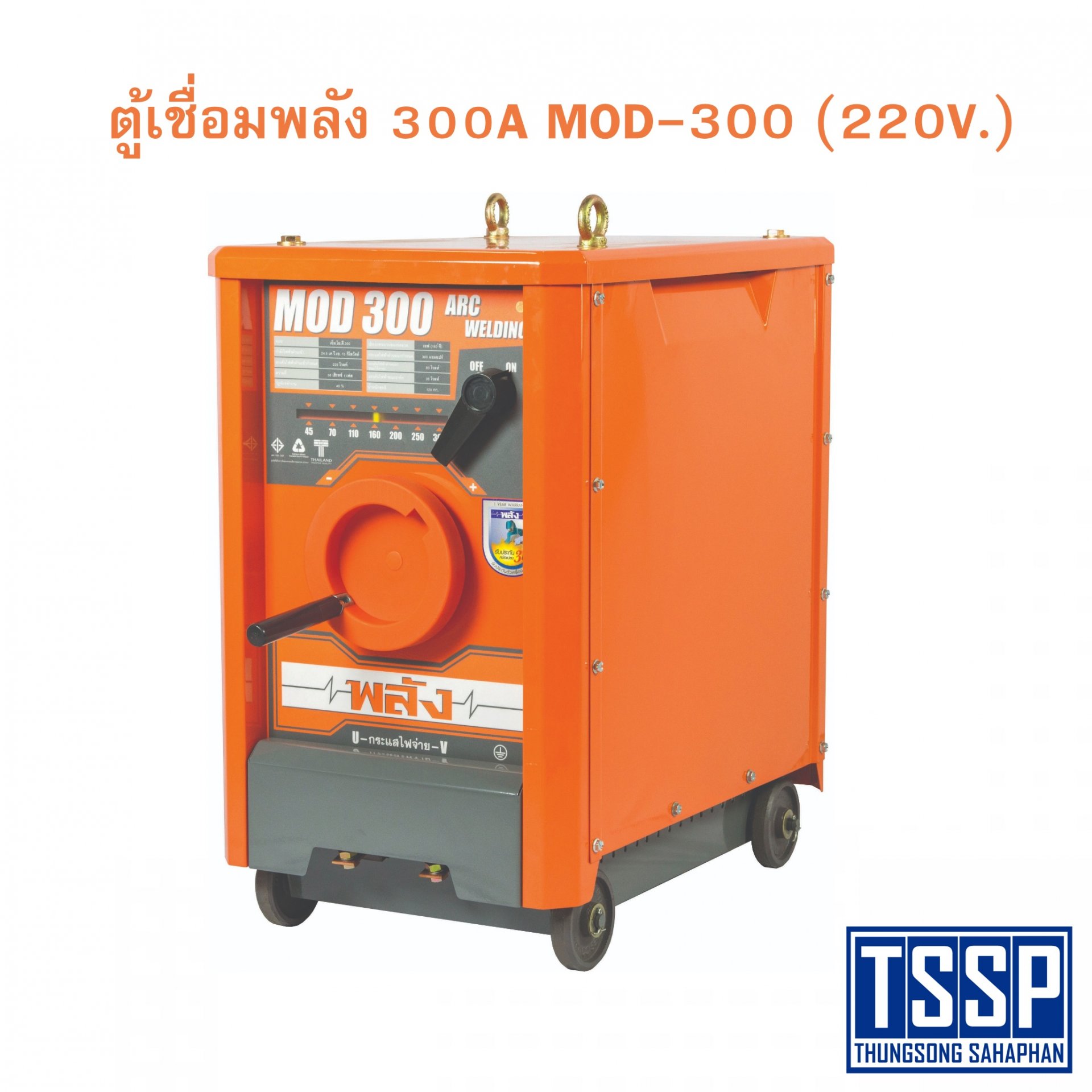 ตู้เชื่อมพลัง 300 แอมป์ MOD-300 (220V.)