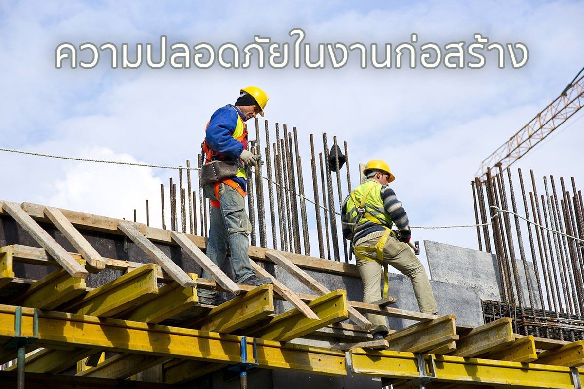 ความปลอดภัยในการก่อสร้าง