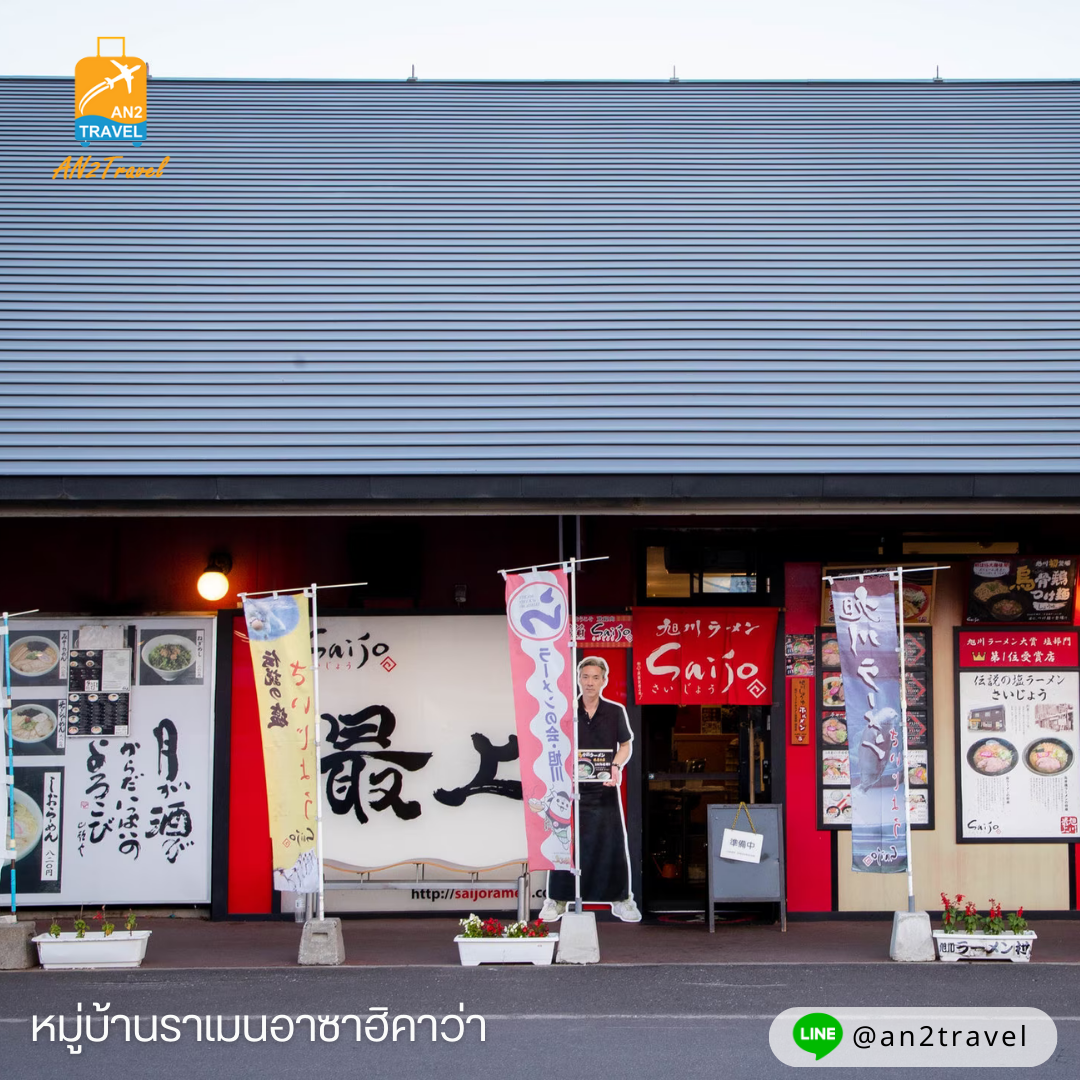 หมู่บ้านราเมนอาซาฮิคาวะ