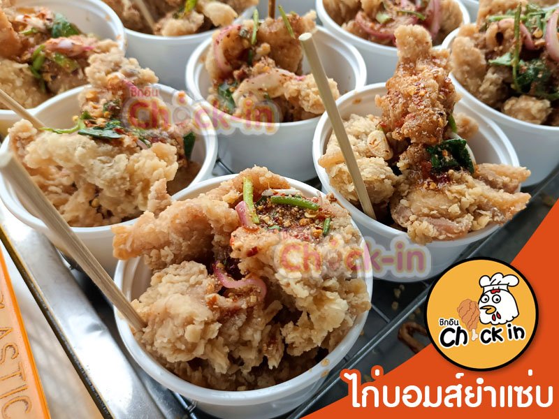 ไก่บอมส์ยำแซ่บ ชิกอิน