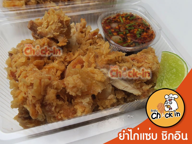 ยำไก่แซ่บ ชิกอิน