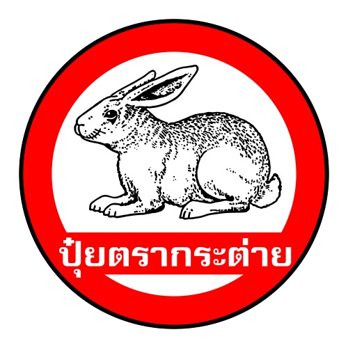 ตรากระต่าย