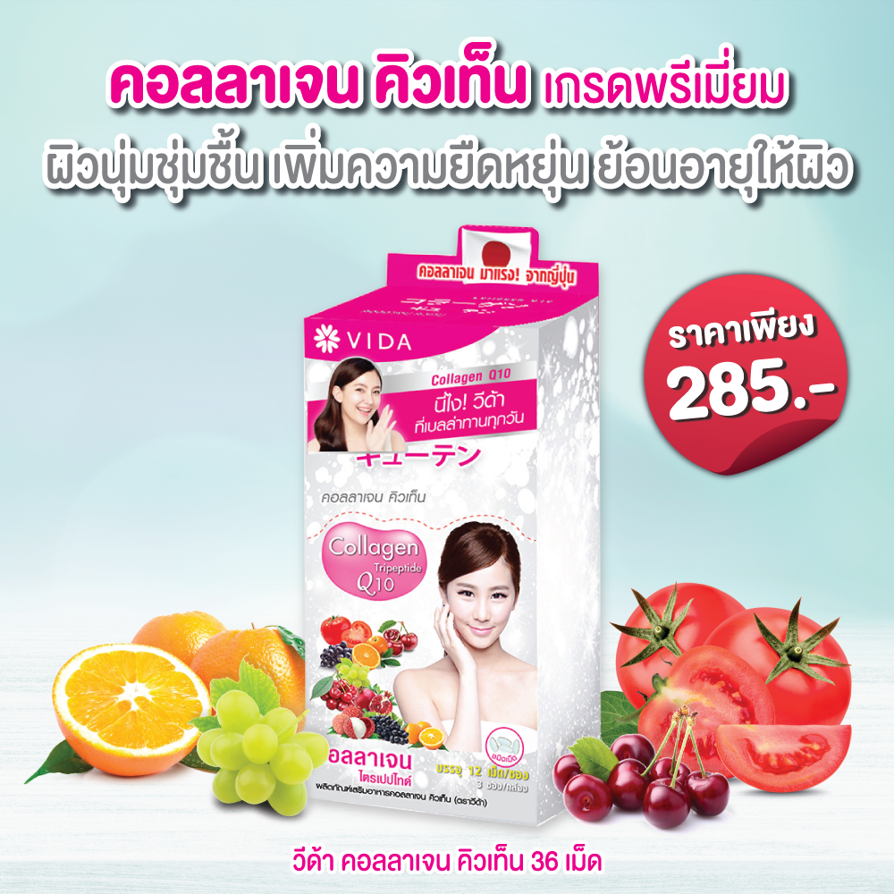 วีด้า คอลลาเจน คิวเท็น (Vida Collagen Q10) 36 เม็ด - Glutamaxonline