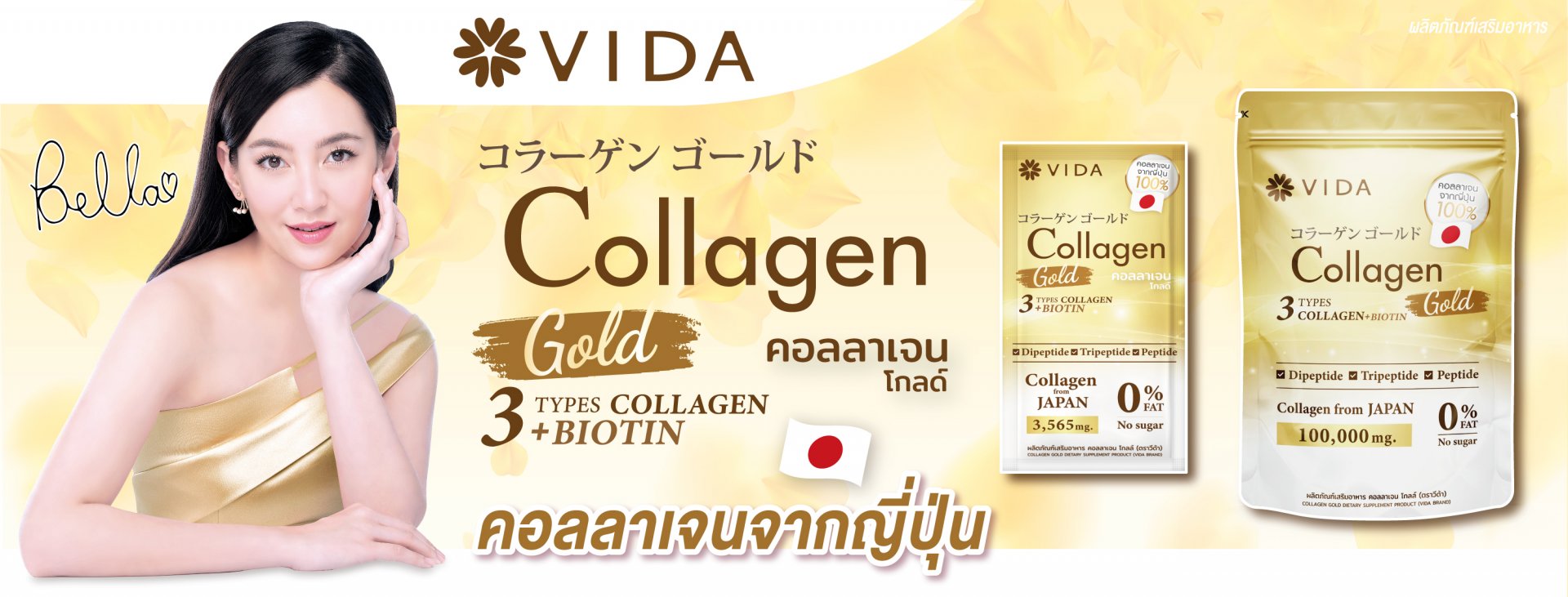 วีด้า เบลล่า ราณี VIDA Collagen ผิวขาว สวย กระจ่างใส ลดสิว ลดจุดด่างดำ คอลลาเจน บำรุงผิว บำรุงกระดูก ไขข้อ ข้อต่อ ผิวนุ่ม ชุ่มชื้น