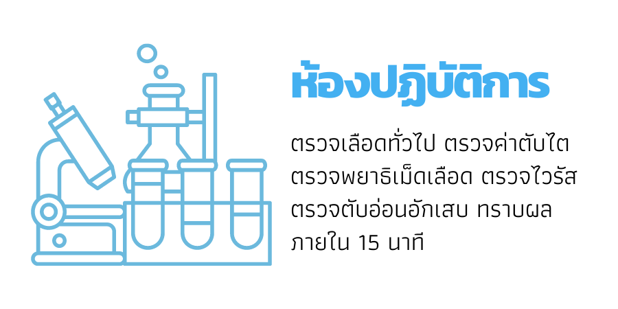 ห้องปฏิบัติการ