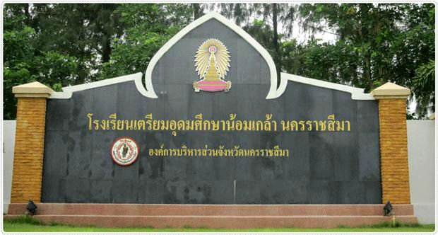โรงเรียนเตรียมอุดมศึกษาน้อมเกล้า นครราชสีมา