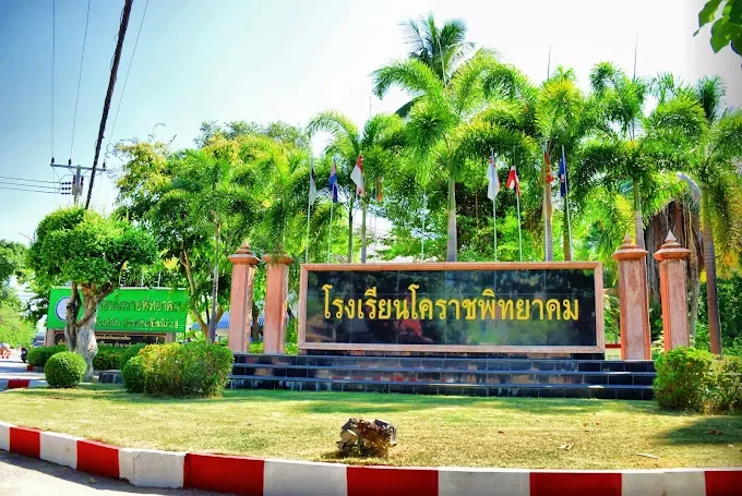โรงเรียนโคราชพิทยาคม