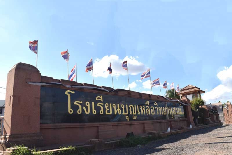โรงเรียนบุญเหลือวิทยานุสรณ์