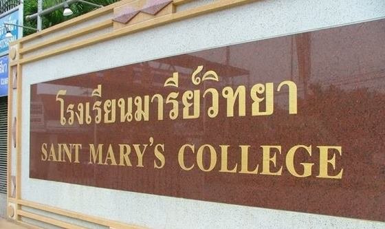 โรงเรียนมารีย์วิทยา