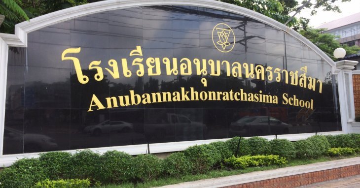 โรงเรียนอนุบาลนครราชสีมา