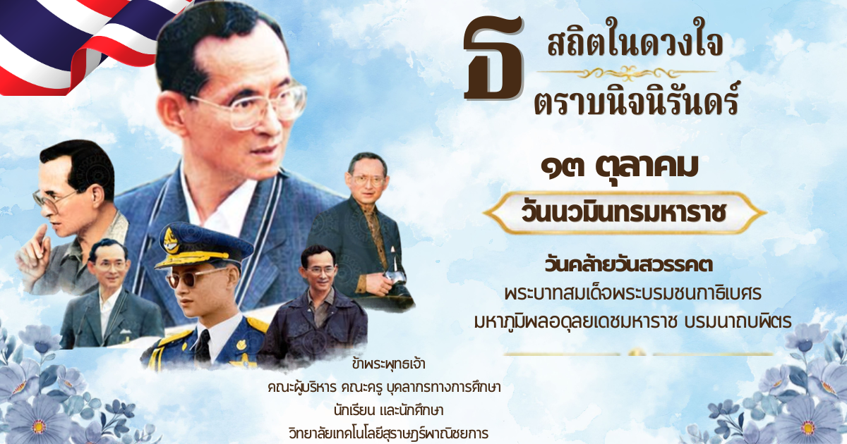 ๑๓ ตุลาคม ๒๕๖๙ วันคล้ายวันสวรรคต พระบาทสมเด็จพระบรมชนกาธิเบศร มหาภูมิพลอดุลยเดชมหาราช บรมนาถบพิตร