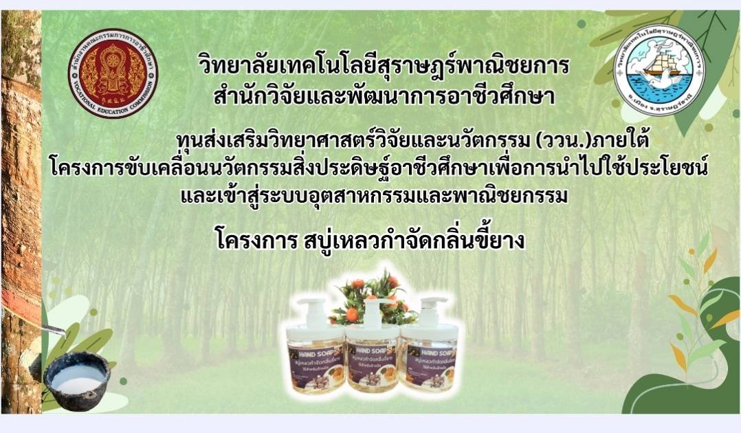 วิทยาลัยเทคโนโลยีสุราษฎร์พาณิชยการ ร่วมด้วยสำนักวิจัยและพัฒนาการอาชีวศึกษา จัดโครงการ  สบู่เหลวกำจัดกลิ่นขี้ยาง  ให้กับชาวบ้านชุมชนบ้านหนองบัว ต.ท่าเคย อ.ท่าฉาง จ.สุราษฎร์ฎร์ธานี