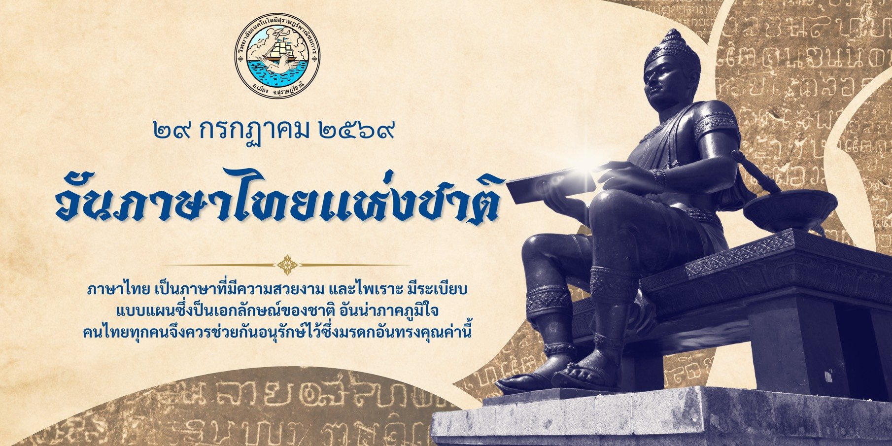 วันภาษาไทยแห่งชาติ ๒๙ กรกฎาคม ๒๕๖๙