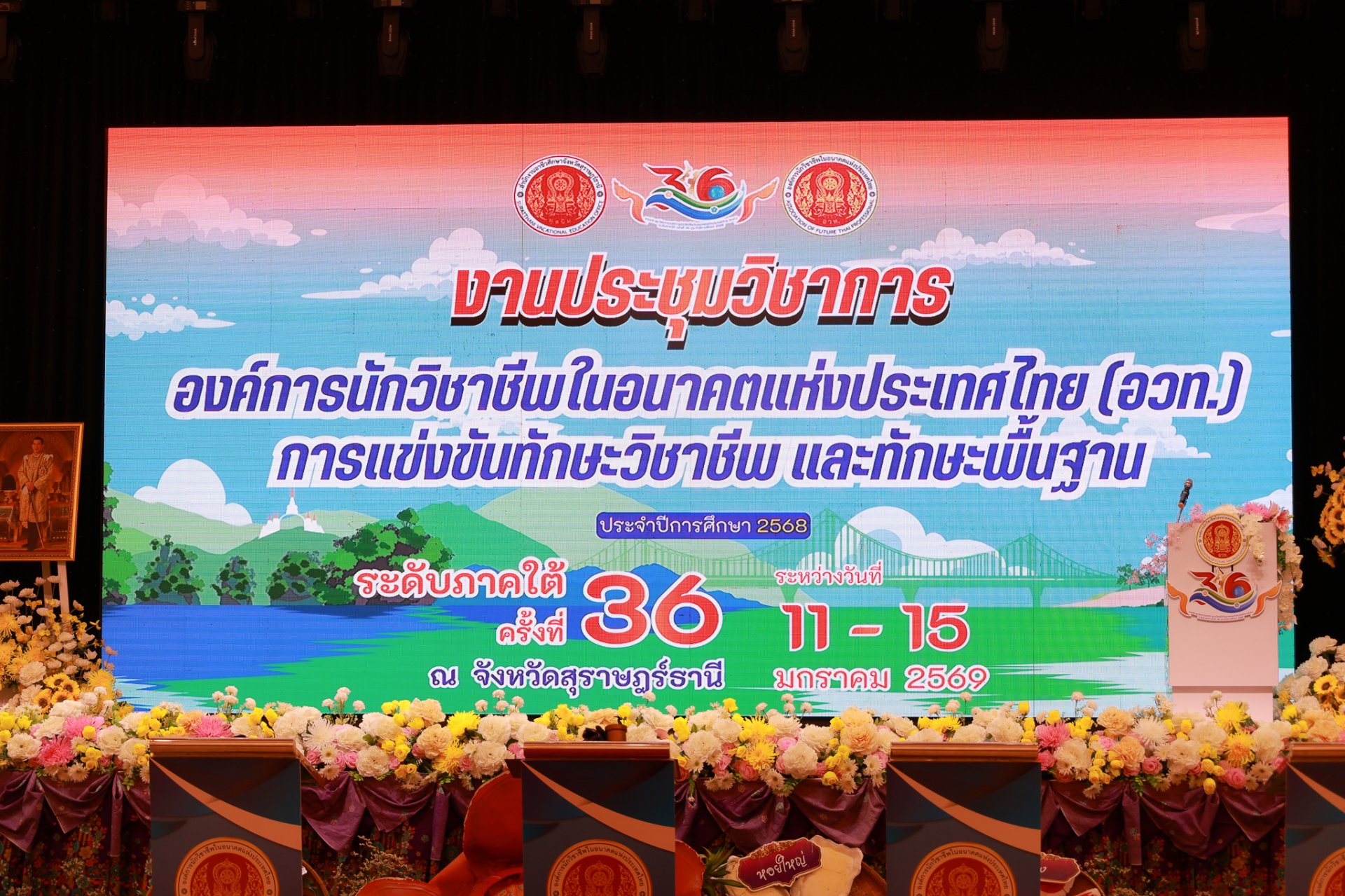งานประชุมวิชาการองค์การนักวิชาชีพในอนาคตแห่งประเทศไทย (อวท.) ระดับภาคใต้ ครั้งที่ 36 ประจำปีการศึกษา 2568   