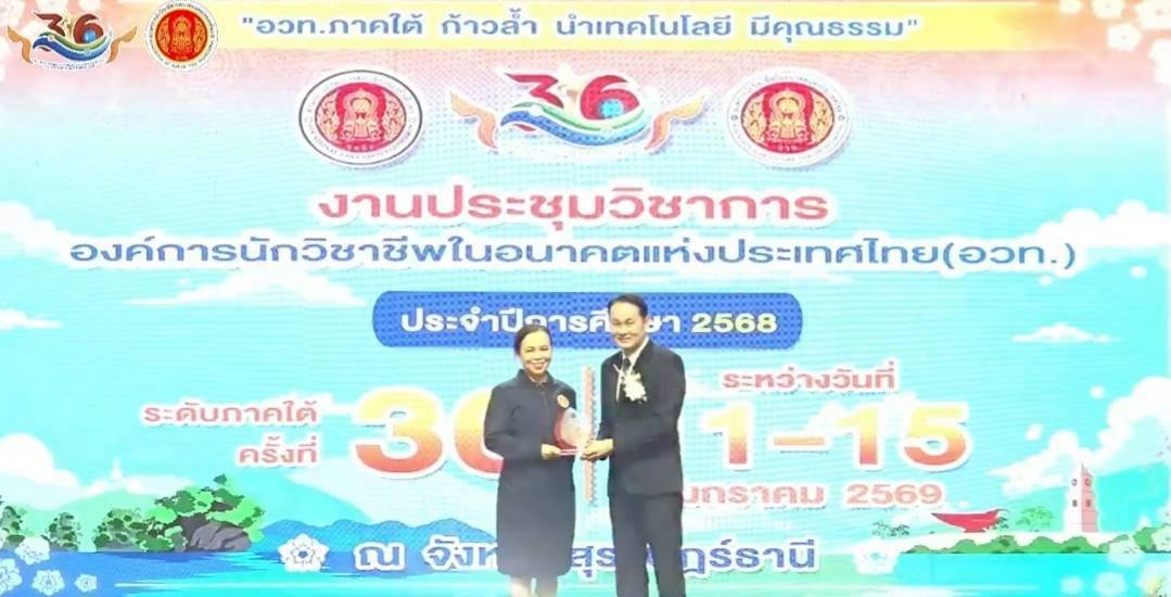 งานประชุมวิชาการองค์การนักวิชาชีพในอนาคตแห่งประเทศไทย (อวท.) ระดับภาคใต้ ครั้งที่ 36 ประจำปีการศึกษา 2568