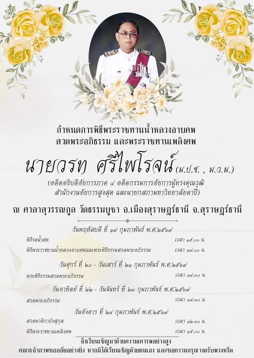 ด้วยความอาลัยอย่างสุดซึ้ง ท่านอาจารย์วรท ศรีไพโรจน์ ผู้รับใบอนุญาตวิทยาลัยเทคโนโลยีสุราษฎร์พาณิชยการ ได้จากไปอย่างสงบ ณ โรงพยาบาลทักษิณ เมื่อเวลา 04.43 น. วันอังคารที่ 17 กุมภาพันธ์ พุทธศักราช 2569