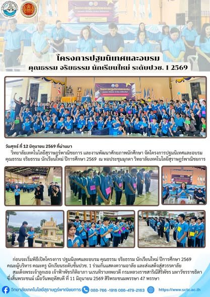โครงการ ปฐมนิเทศและอบรม คุณธรรม จริยธรรม นักเรียนใหม่ระดับปวช.1 ปีการศึกษา 2569