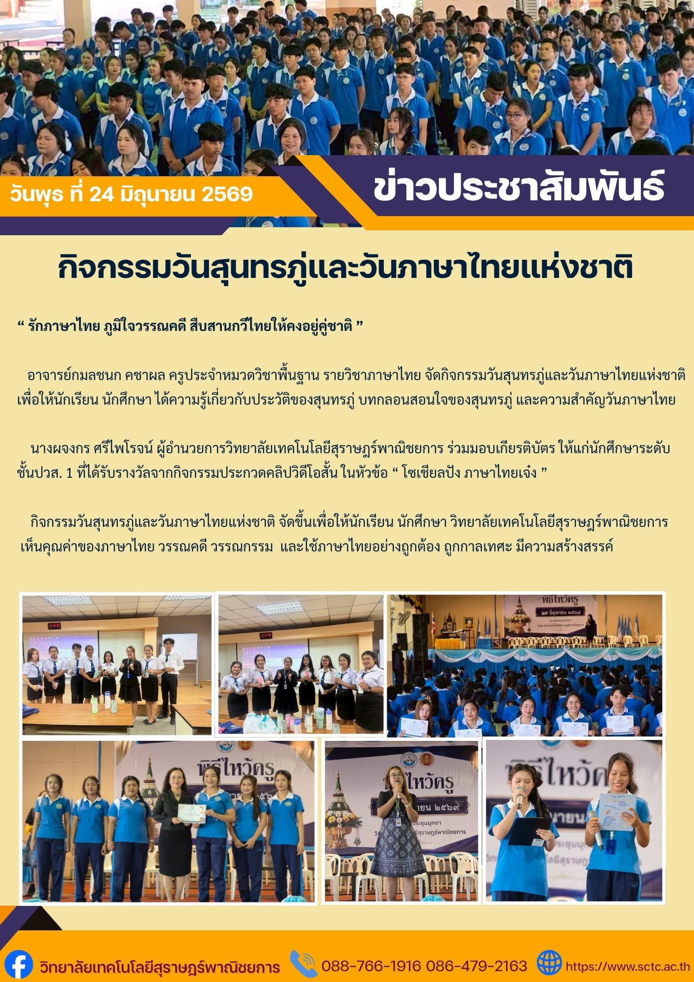 กิจกรรมวันสุนทรภู่และวันภาษาไทยแห่งชาติ ปีการศึกษา 2569