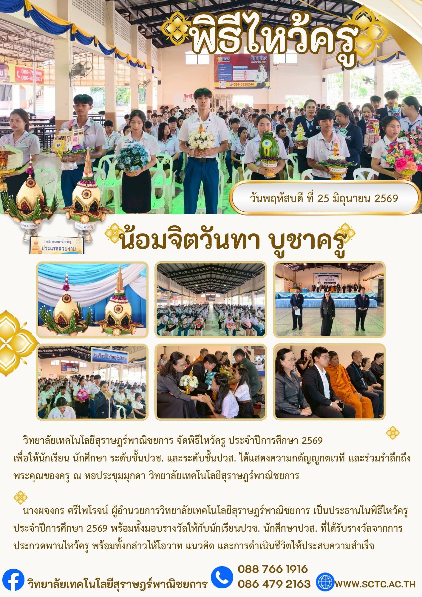 พิธีไหว้ครู ประจำปีการศึกษา 2569