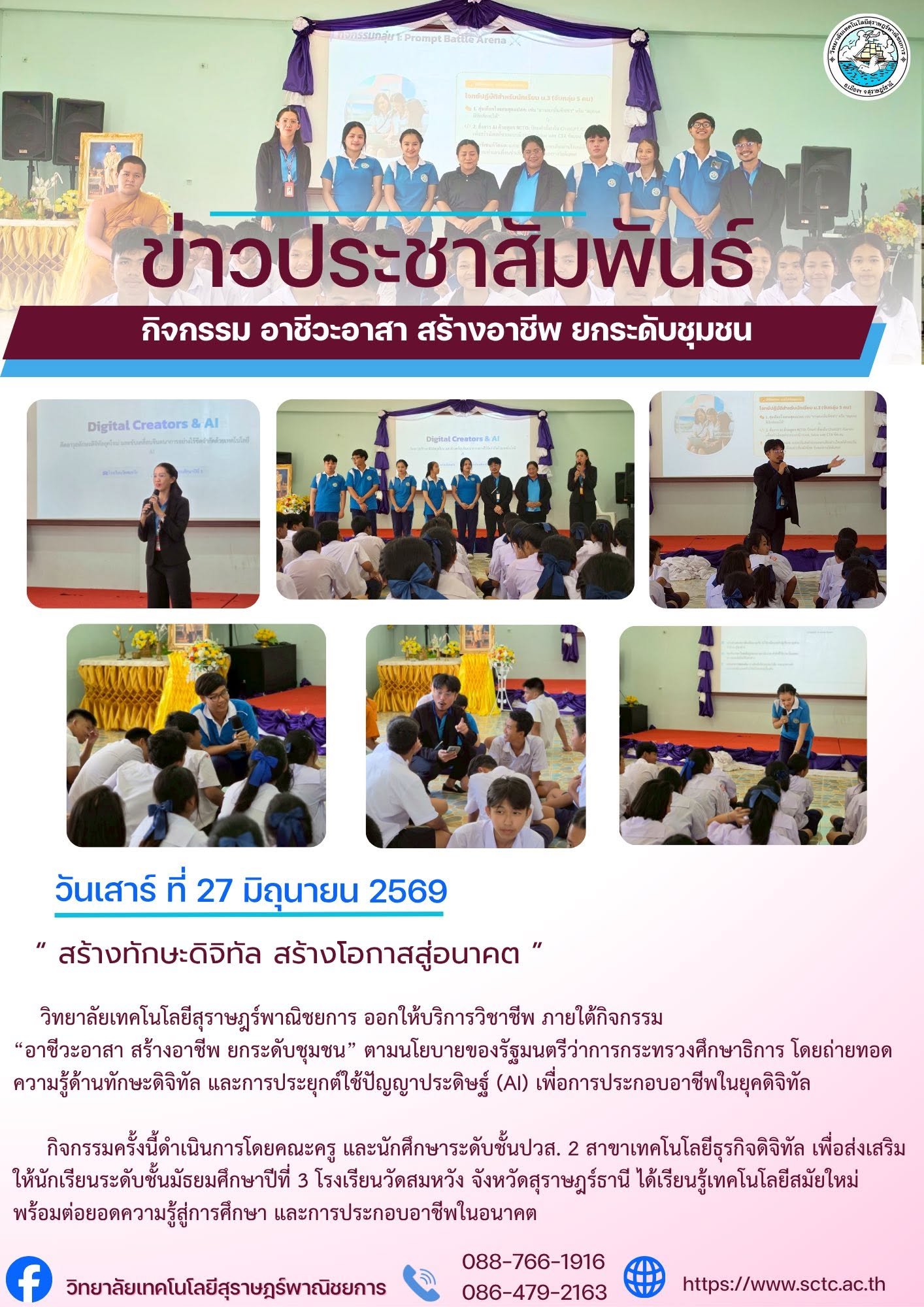 วิทยาลัยเทคโนโลยีสุราษฎร์พาณิชยการ ให้บริการวิชาชีพ ภายใต้กิจกรรม อาชีวะอาสาสร้างอาชีพ ยกระดับชุมชน ตามนโยบายของรัฐมนตรีว่าการกระทรวงศึกษาธิการ