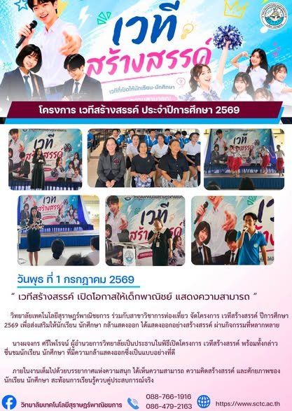 โครงการ เวทีสร้างสรรค์ ประจำปีการศึกษา 2569