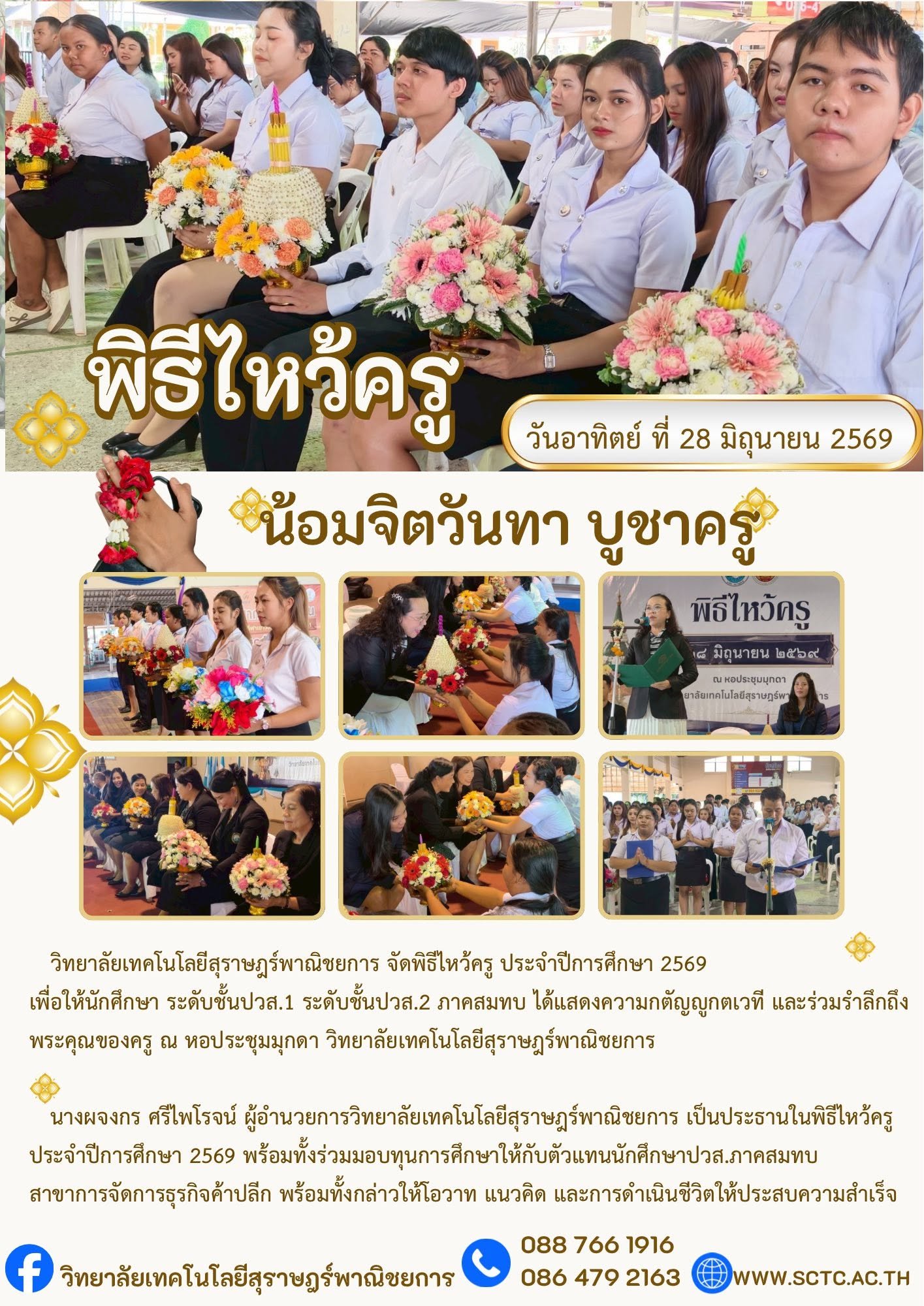 พิธีไหว้ครู นักศึกษาระดับชั้นปวส.ภาคสมทบ ประจำปีการศึกษา 2569