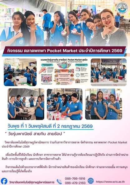 กิจกรรม ตลาดพกพา Pocket Market ประจำปีการศึกษา 2569