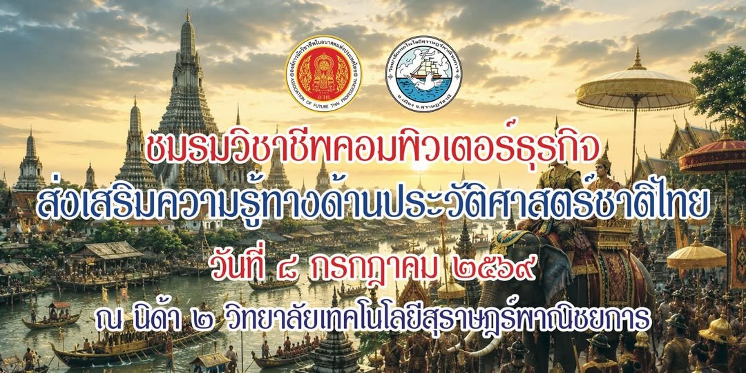 โครงการส่งเสริมความรู้ประว้ติศาสตร์ชาติไทย สาขาเทคโนโลยีธุรกิจดิจิทัล ประจำปีการศึกษา 2569 