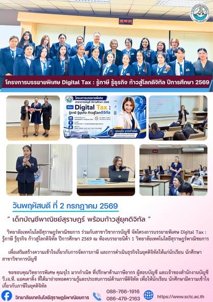 โครงการบรรยายพิเศษ Digital Tax : รู้ภาษี รู้ธุรกิจ ก้าวสู่โลกดิจิทัล ปีการศึกษา 2569