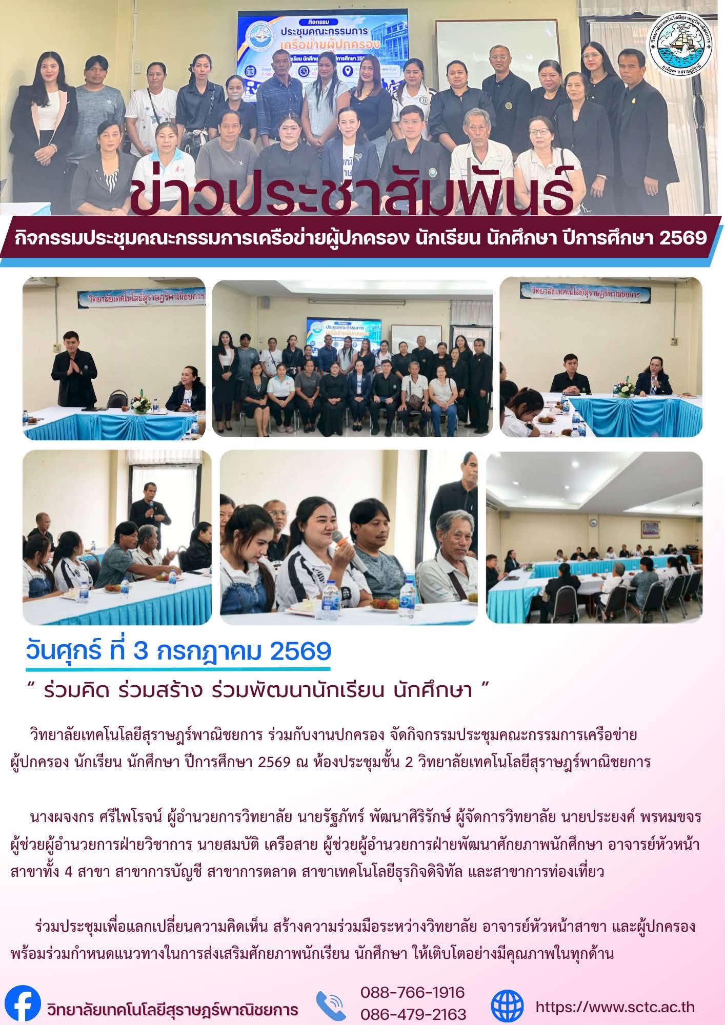 กิจกรรมประชุมคณะกรรมการเครือข่ายผู้ปกครอง นักเรียน นักศึกษา ปีการศึกษา 2569 