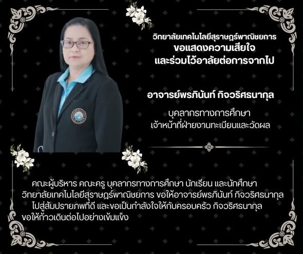 วิทยาลัยเทคโนโลยีสุราษฎร์พาณิชยการ ขอแสดงความเสียใจ ร่วมไว้อาลัยด้วยรัก และอาลัยยิ่ง กับการจากไปของ อาจารย์พรภินันท์ กิจวริศธนากุล