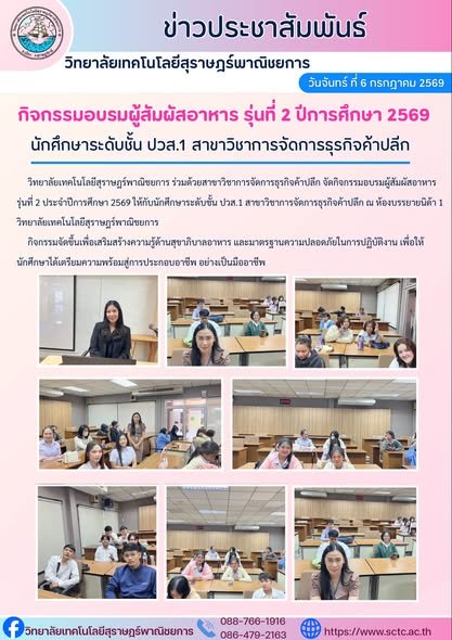 กิจกรรมอบรมผู้สัมผัสอาหาร รุ่นที่ 2 สาขาวิชาการจัดการธุรกิจค้าปลีก ประจำปีการศึกษา 2569
