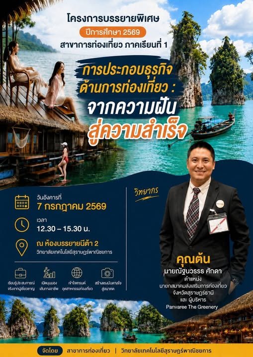 โครงการบรรยายพิเศษ การประกอบธุรกิจด้านการท่องเที่ยว " จากความฝันสู่ความสำเร็จ " สาขาวิชาการท่องเที่ยว ประจำปีการศึกษา 2569 
