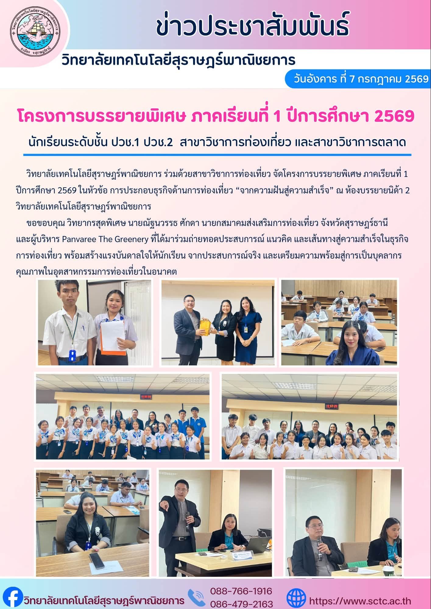 โครงการบรรยายพิเศษ การประกอบธุรกิจด้านการท่องเที่ยว จากความฝันสู่ความสำเร็จ ปีการศึกษา 2569 