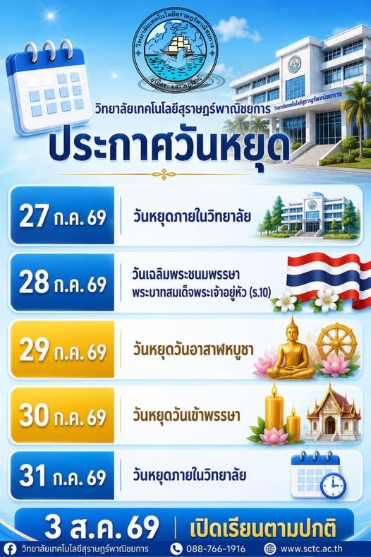 กำหนดการวันหยุดราชการ วันหยุดพิเศษและวันเรียนชดเชย ระหว่างวันที่ 27-31 กรกฎาคม 2569