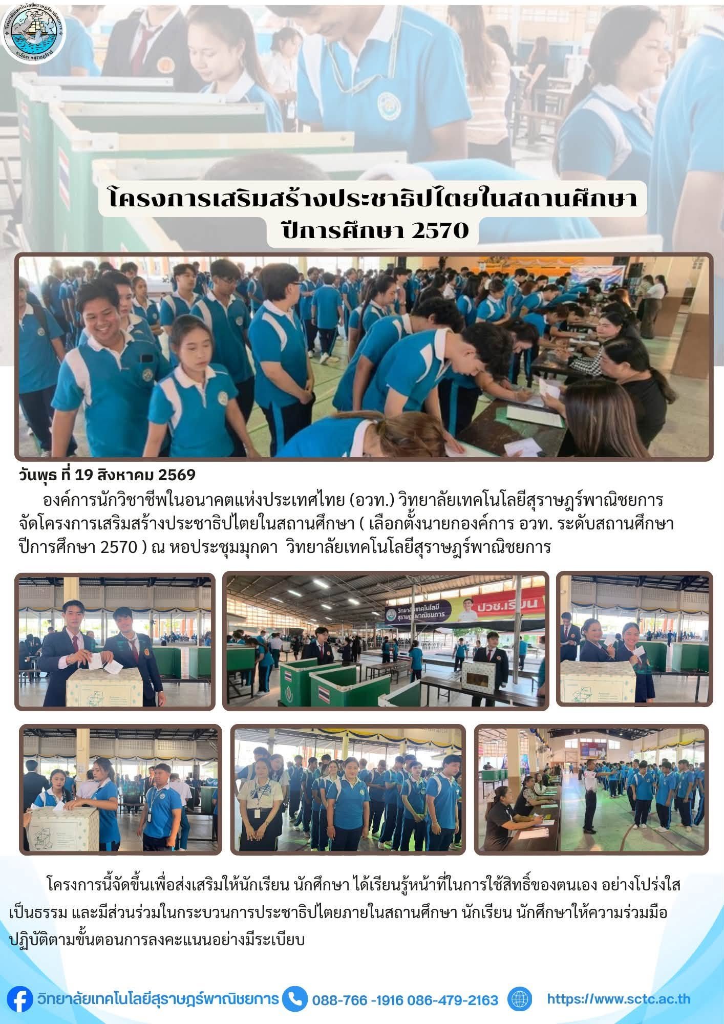 โครงการส่งเสริมประชาธิปไตยในสถานศึกษา ประจำปีการศึกษา 2570