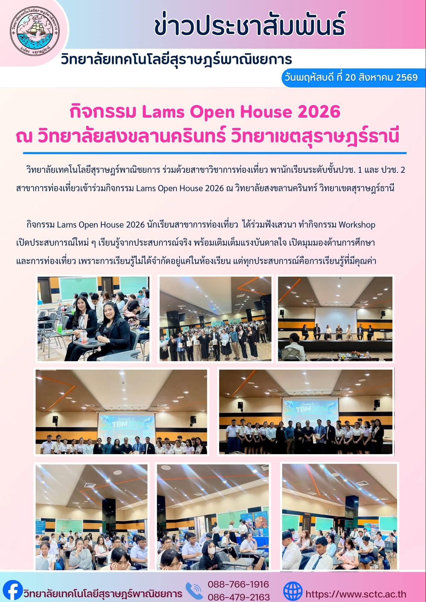 กิจกรรม Lams Open House 2026 ณ วิทยาลัยสงขลานครินทร์ วิทยาเขตสุราษฎร์ธานี