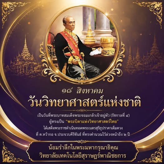 ๑๘ สิงหาคม ๒๕๖๙ วันวิทยาศาสตร์แห่งชาติ