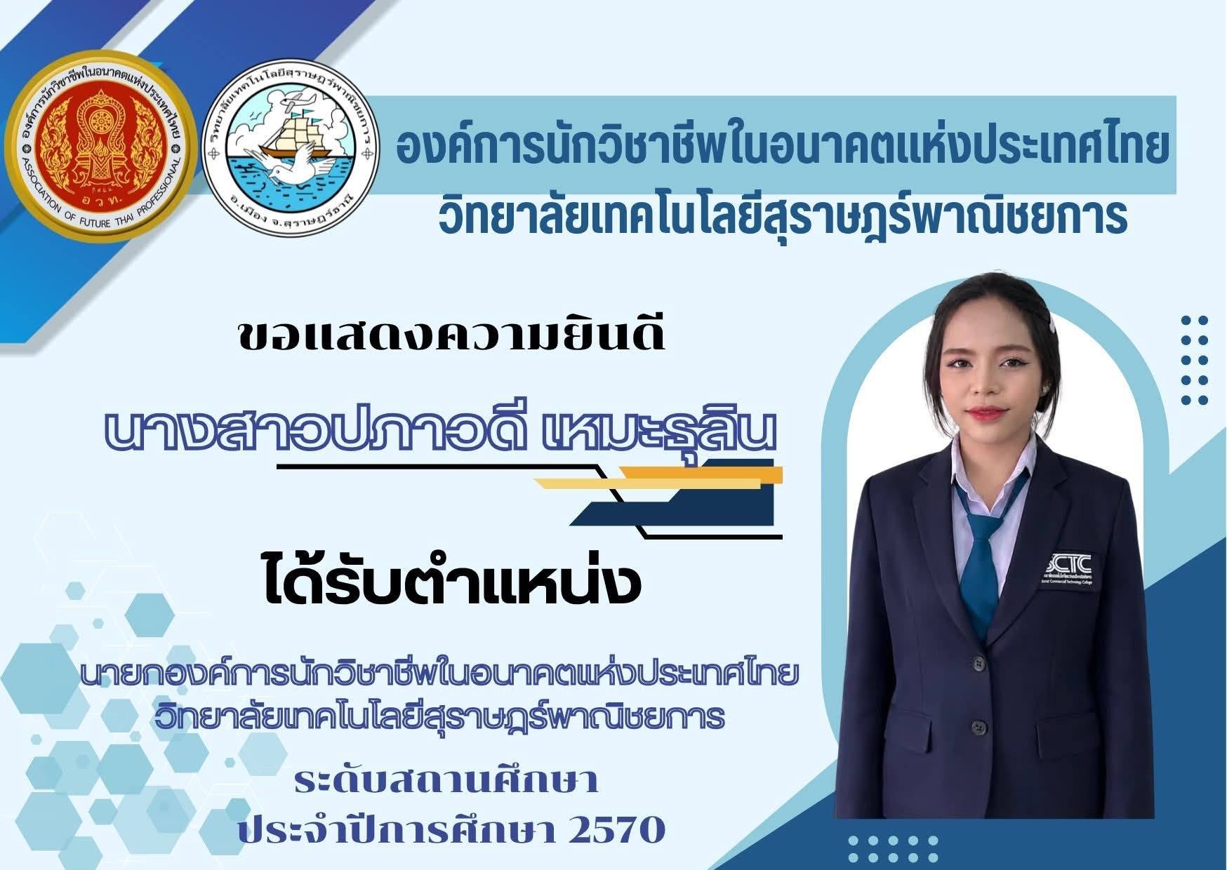 นายกองค์การนักวิชาชีพในอนาคตแห่งประเทศไทย ระดับสถานศึกษา ประจำปีการศึกษา 2570