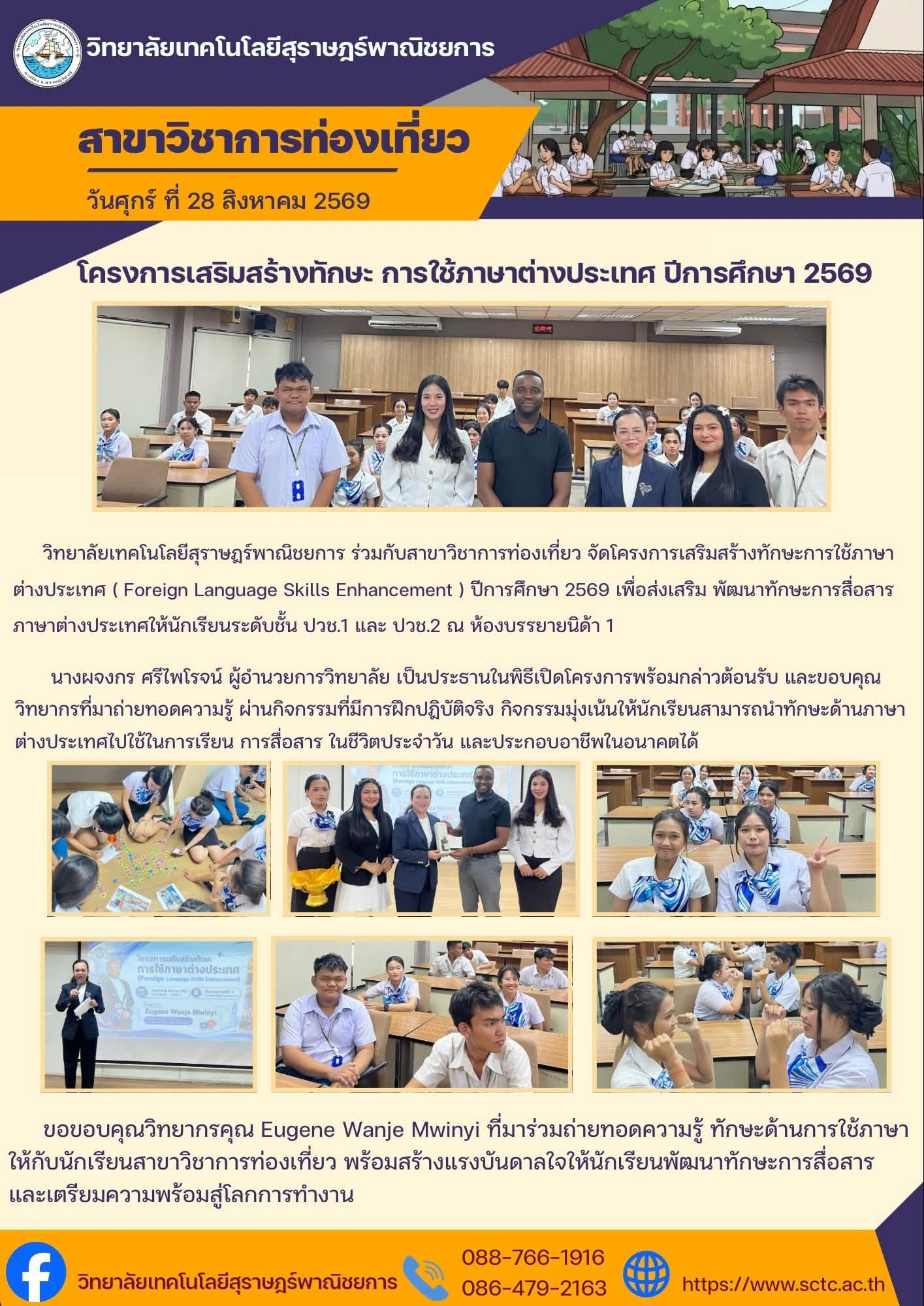 สาขาวิชาการท่องเที่ยว จัดโครงการเสริมสร้างทักษะการใช้ภาษาต่างประเทศ ( Foreign Language Skills Enhancement ) ปีการศึกษา 2569 