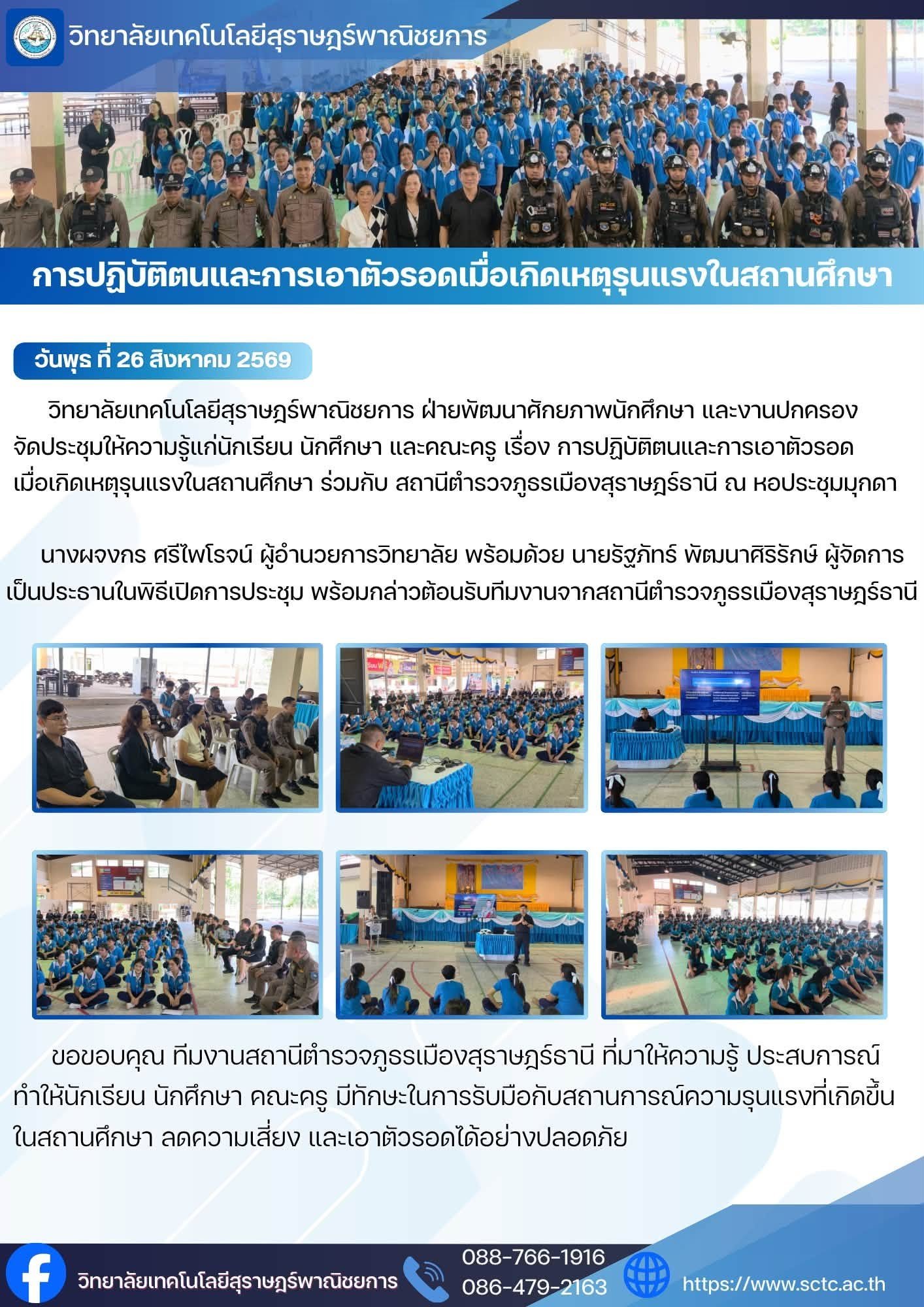 วิทยาลัยเทคโนโลยีสุราษฎร์พาณิชยการ จัดประชุมให้ความรู้เรื่อง การปฏิบัติตนและการเอาตัวรอดเมื่อเกิดเหตุรุนแรงในสถานศึกษา ร่วมกับ สถานีตำรวจภูธรเมืองสุราษฎร์ธานี 