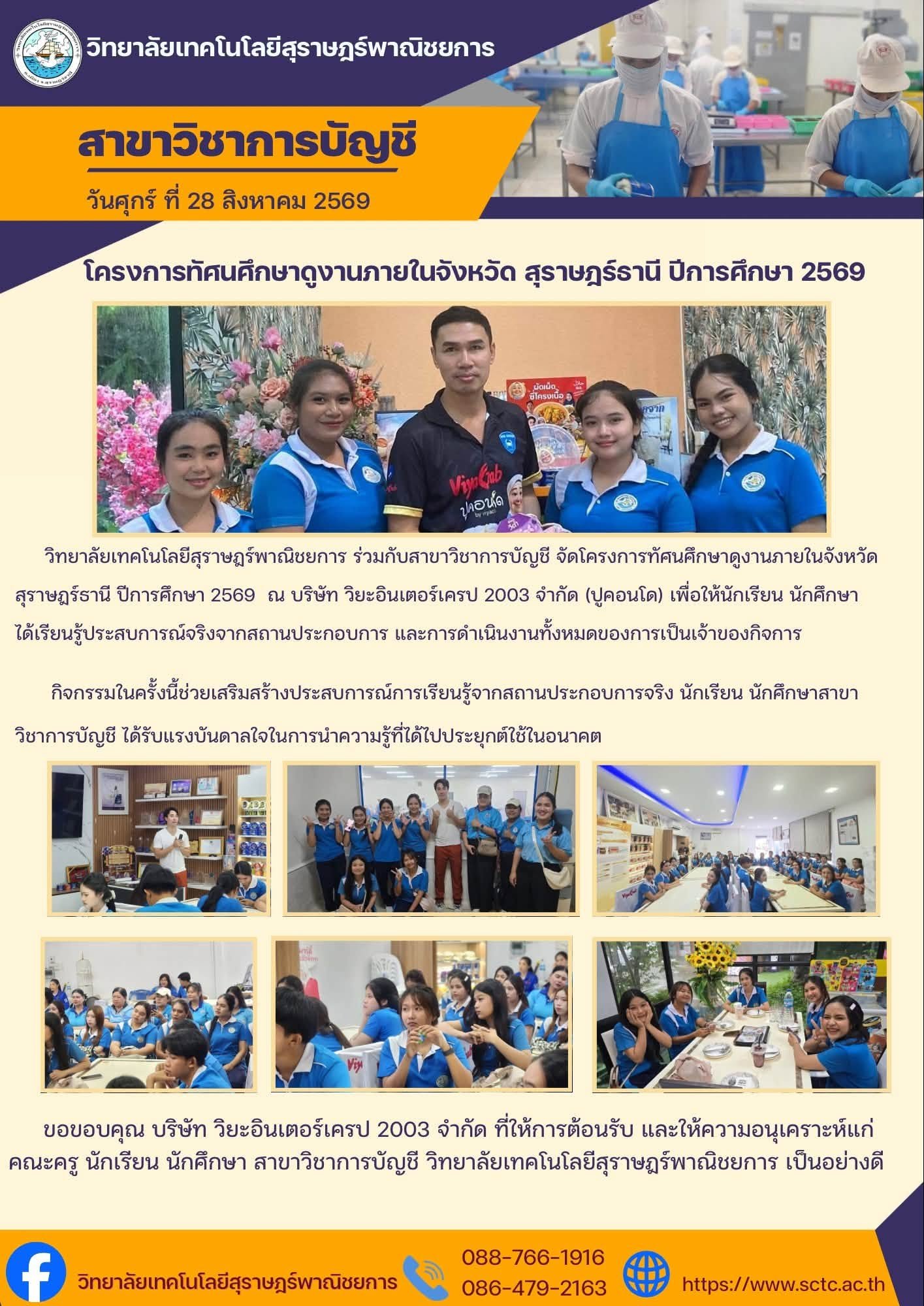 โครงการทัศนศึกษาดูงานภายในจังหวัดสุราษฎร์ธานี ปีการศึกษา 2569 สาขาวิชาการบัญชี